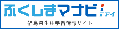 ふくしまマナビi(アイ)-福島県生涯学習情報サイト-