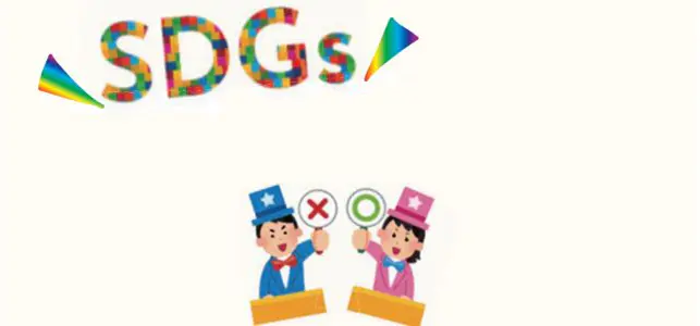 SDGsクイズに挑戦!