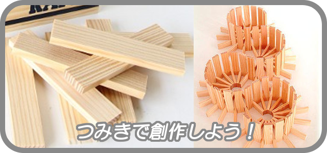 つみきで創作しよう!