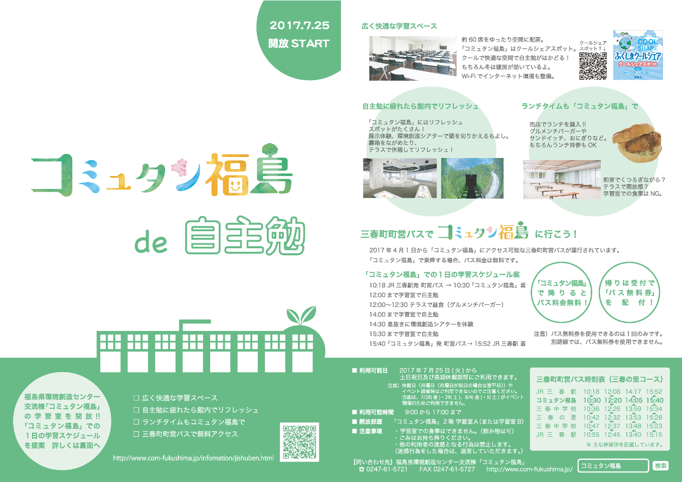 コミュタン福島 de 自主勉