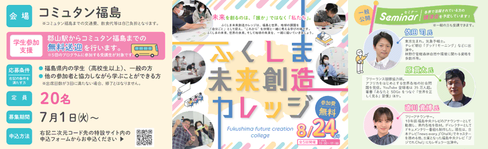 「ふくしま未来創造カレッジ」受講生募集中!詳しくはこちら!