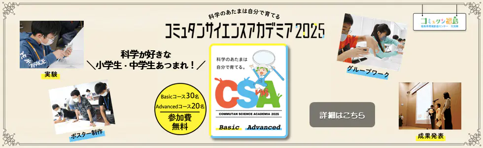 科学のあたまは自分で育てる!コミュタンサイエンスアカデミア