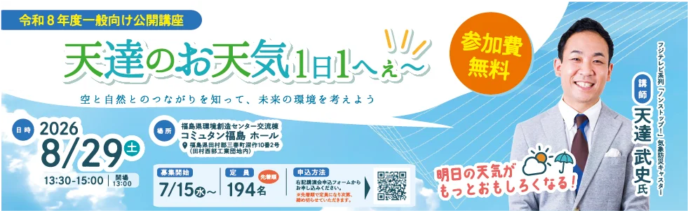 令和8年度一般向け公開講座第1回 8月29日(土) 講演会「天達のお天気1日1へぇ~」