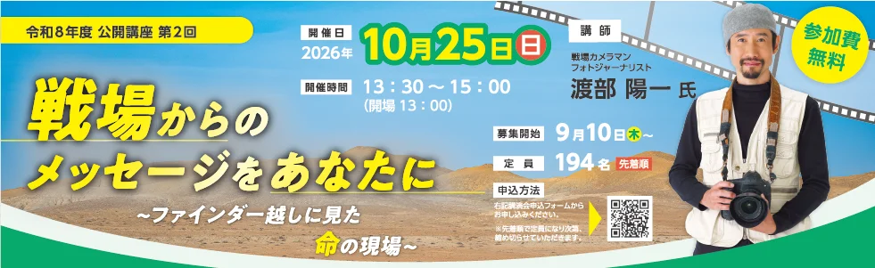 令和8年度一般向け公開講座第2回 10月25日(日) 講演会「戦場からのメッセージをあなたに~ファインダー越しに見た命の現場~」