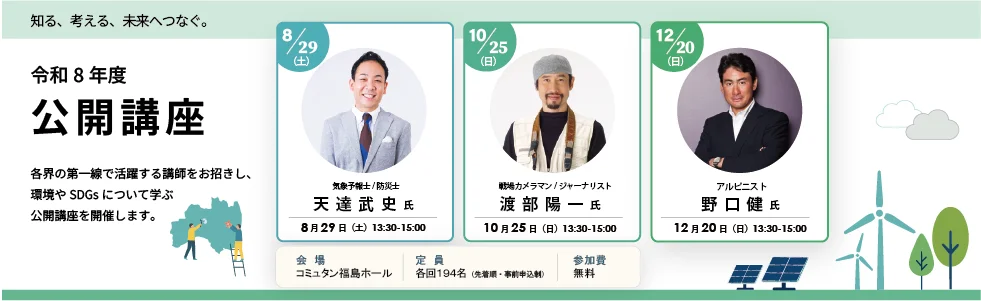令和8年度一般向け公開講座