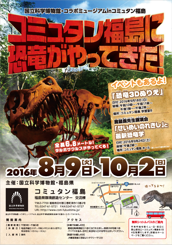 企画展『コミュタン福島に恐竜がやってきた！』①