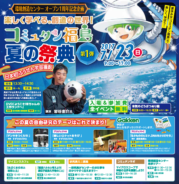 コミュタン福島・2017年夏の祭典・第1弾