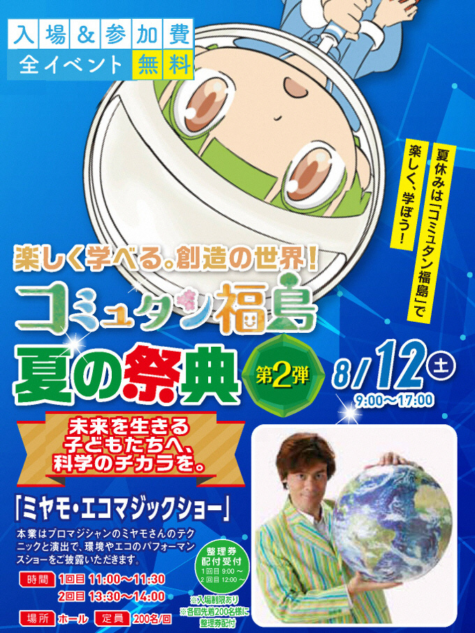 コミュタン福島・2017年夏の祭典・第2弾