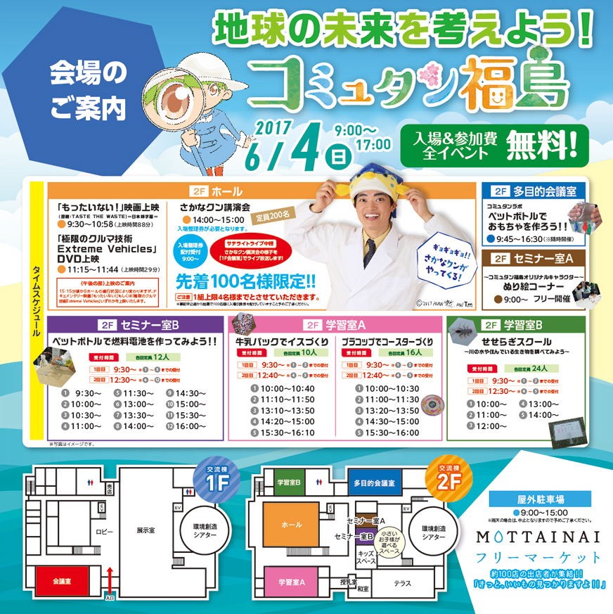 地球の未来を考えよう!コミュタン福島