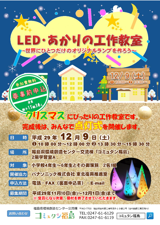 LED・あかりの工作教室