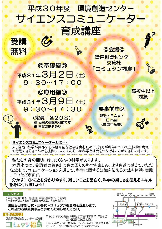 平成30年度 環境創造センターサイエンスコミュニケーター育成講座