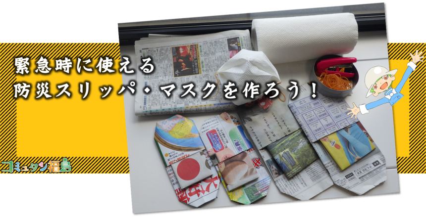 緊急時に使える防災スリッパ・マスクを作ろう!