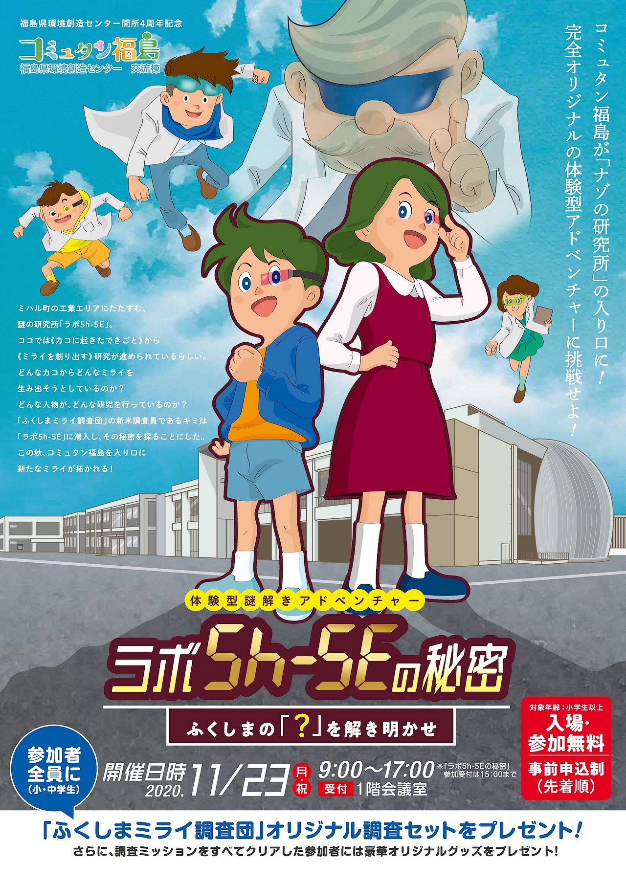 福島県環境創造センター開所4周年記念「体験型謎解きアドベンチャー『ラボ5h-5Eの秘密』」【表】