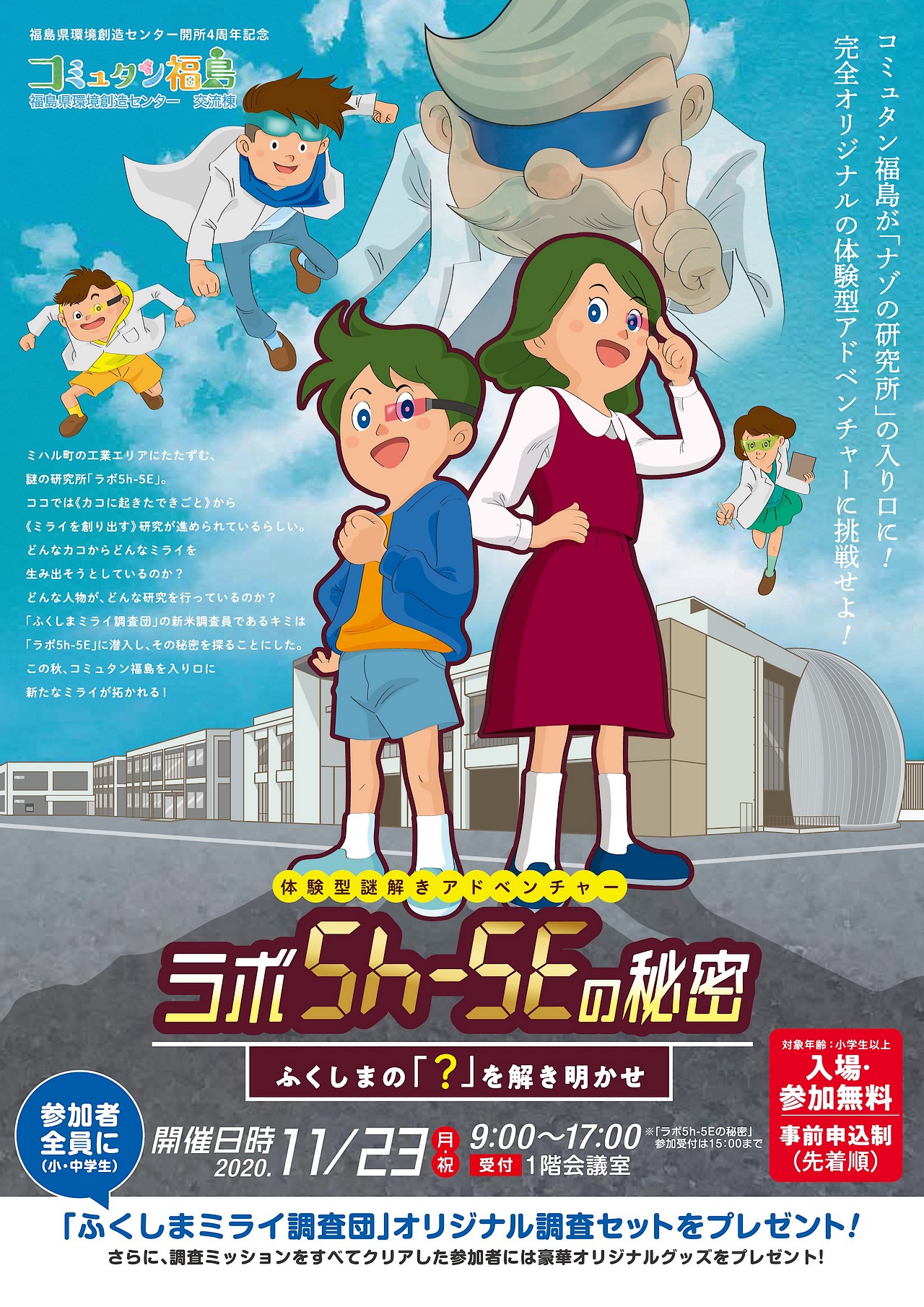 福島県環境創造センター開所４周年記念「体験型謎解きアドベンチャー『ラボ5h-5Eの秘密』」【表】