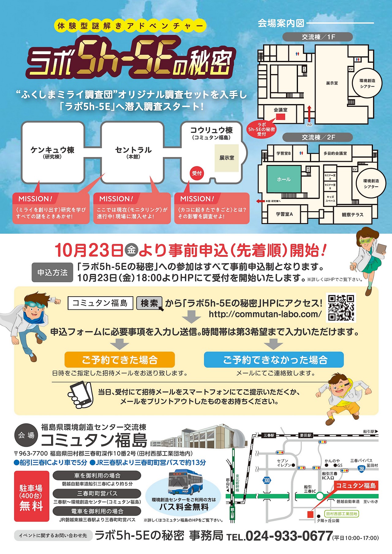 福島県環境創造センター開所4周年記念「体験型謎解きアドベンチャー『ラボ5h-5Eの秘密』」【裏】