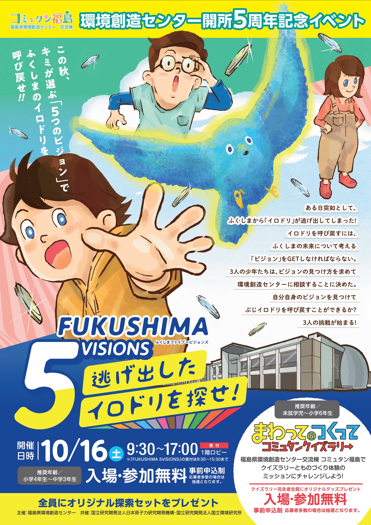 福島県環境創造センター開所5周年記念イベント「FUKUSHIMA5VISIONS~逃げ出したイロドリを探せ!」&「まわってつくって コミュタンクイズラリー」【表】