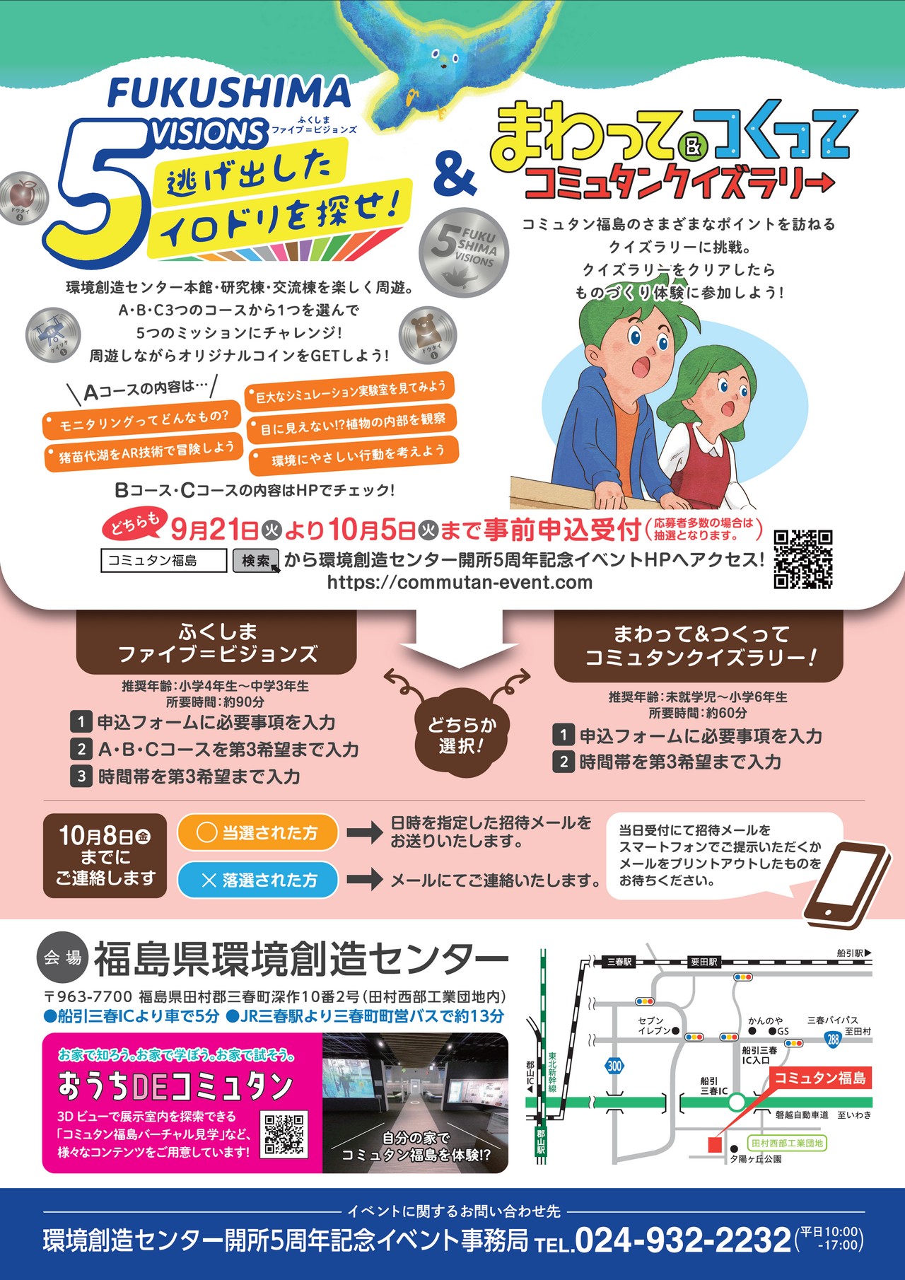 福島県環境創造センター開所5周年記念イベント「FUKUSHIMA5VISIONS~逃げ出したイロドリを探せ!」&「まわってつくって コミュタンクイズラリー」【裏】