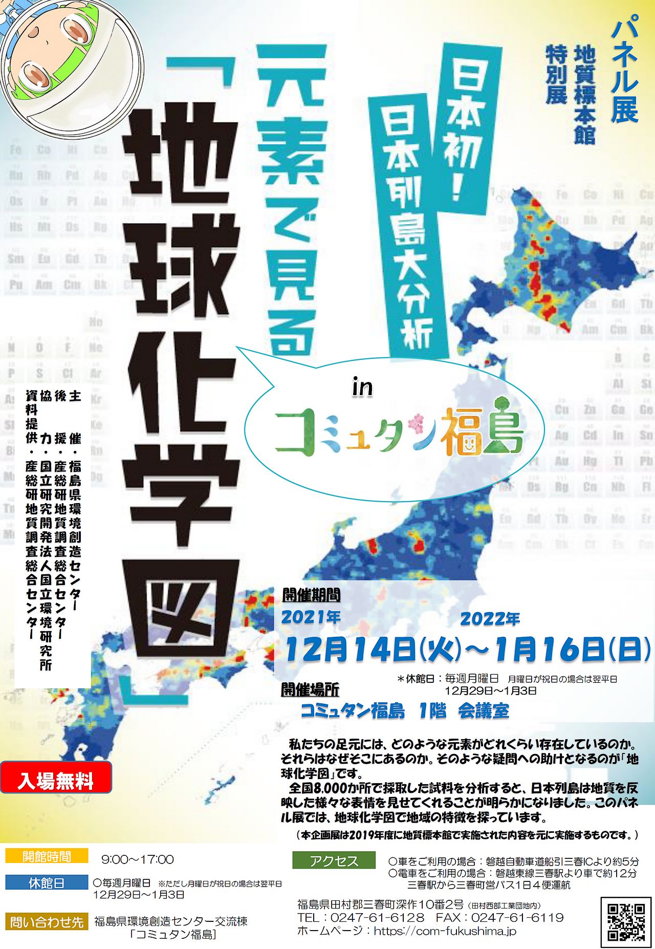 【冬季企画展】「日本列島大分析 元素で見る『地球化学図』」in コミュタン福島【表】