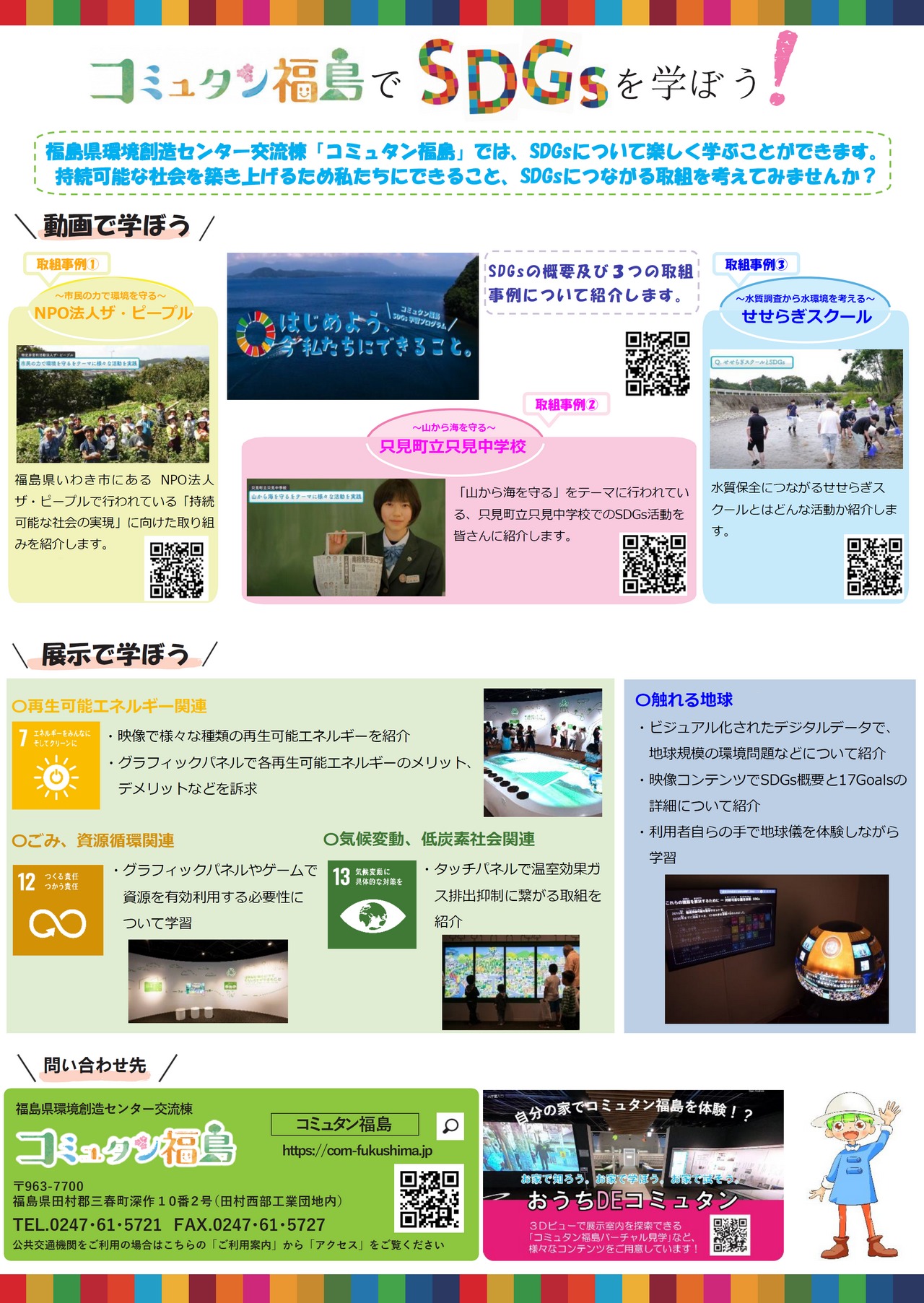 コミュタン福島でSDGsを学ぼう!「SDGs学習動画」を公開しました!