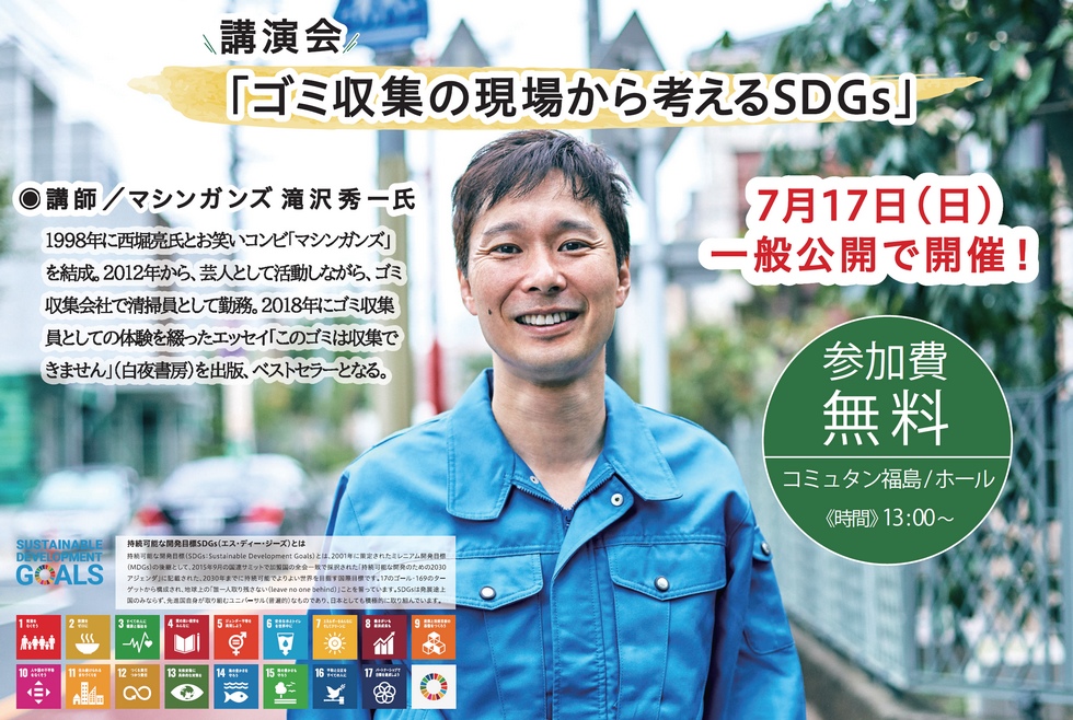 コミュタン福島SDGs一般講演会「ゴミ収集の現場から考えるSDGs」