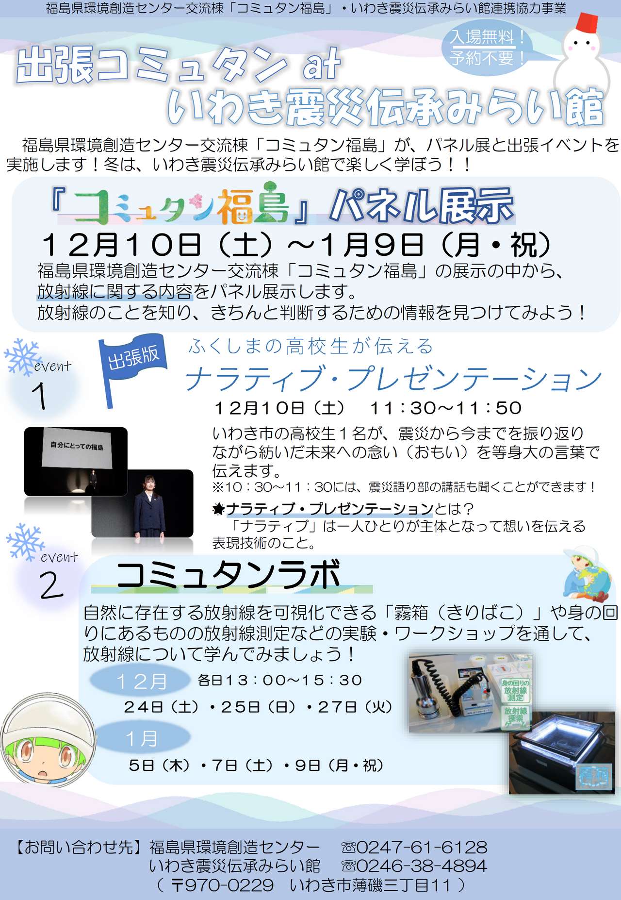 令和4年12月10日(土)~令和5年1月9日(月・祝)「出張コミュタン at いわき震災伝承みらい館」