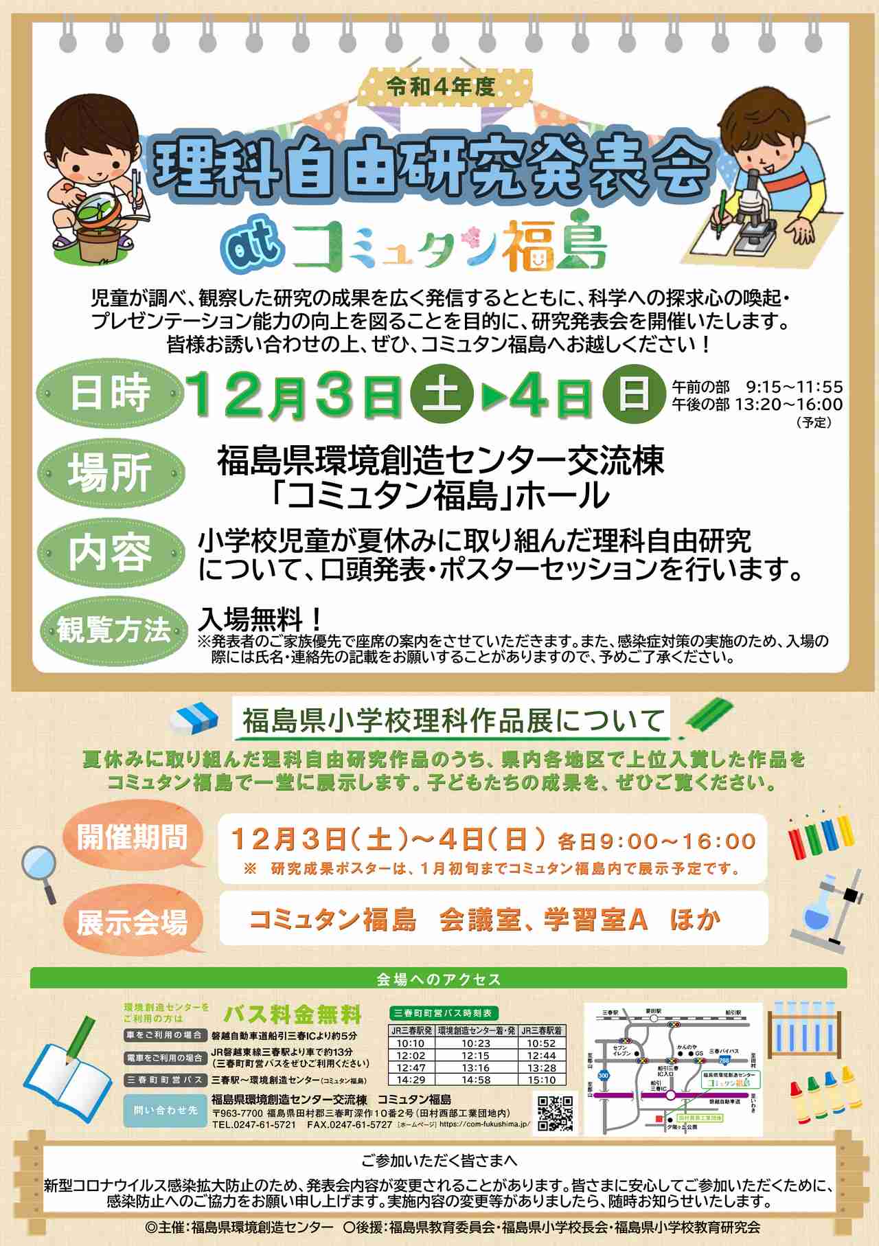 令和４年度理科自由研究発表会 at コミュタン福島