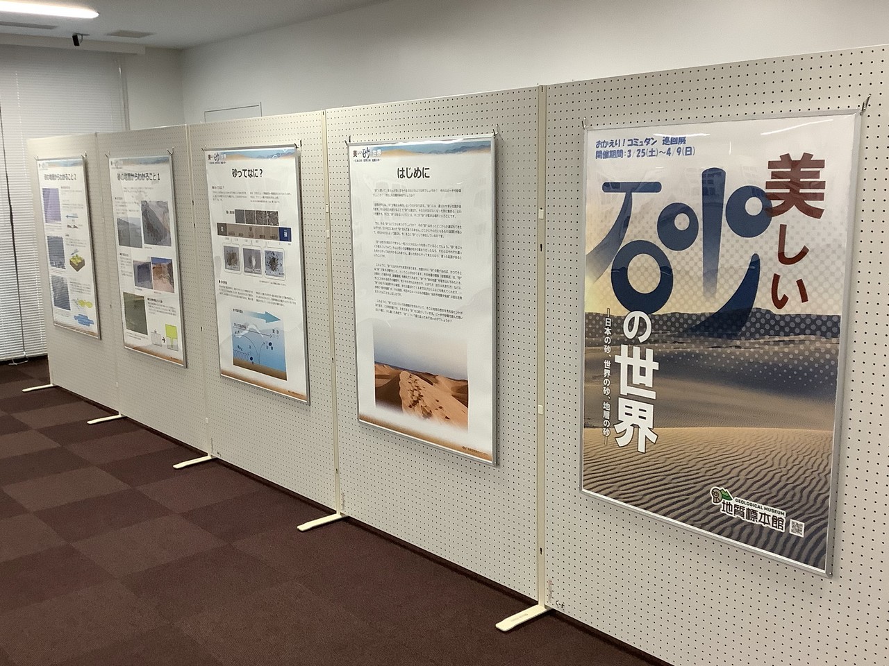 巡回展「美しい砂の世界～日本の砂、世界の砂、地層の砂～」
