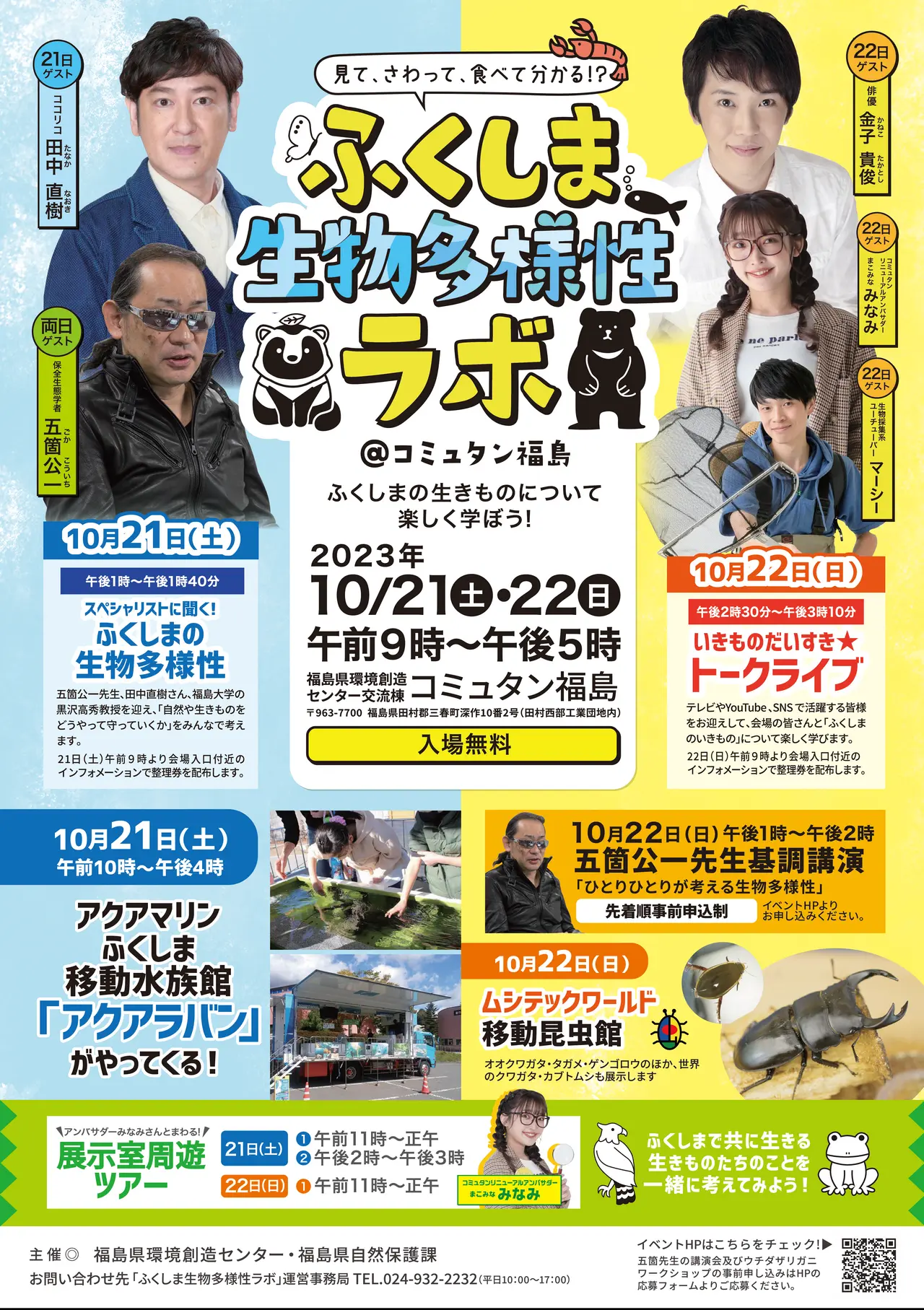 令和5年10月21日(土)・22日(日)『ふくしま生物多様性ラボ@コミュタン福島』チラシ表