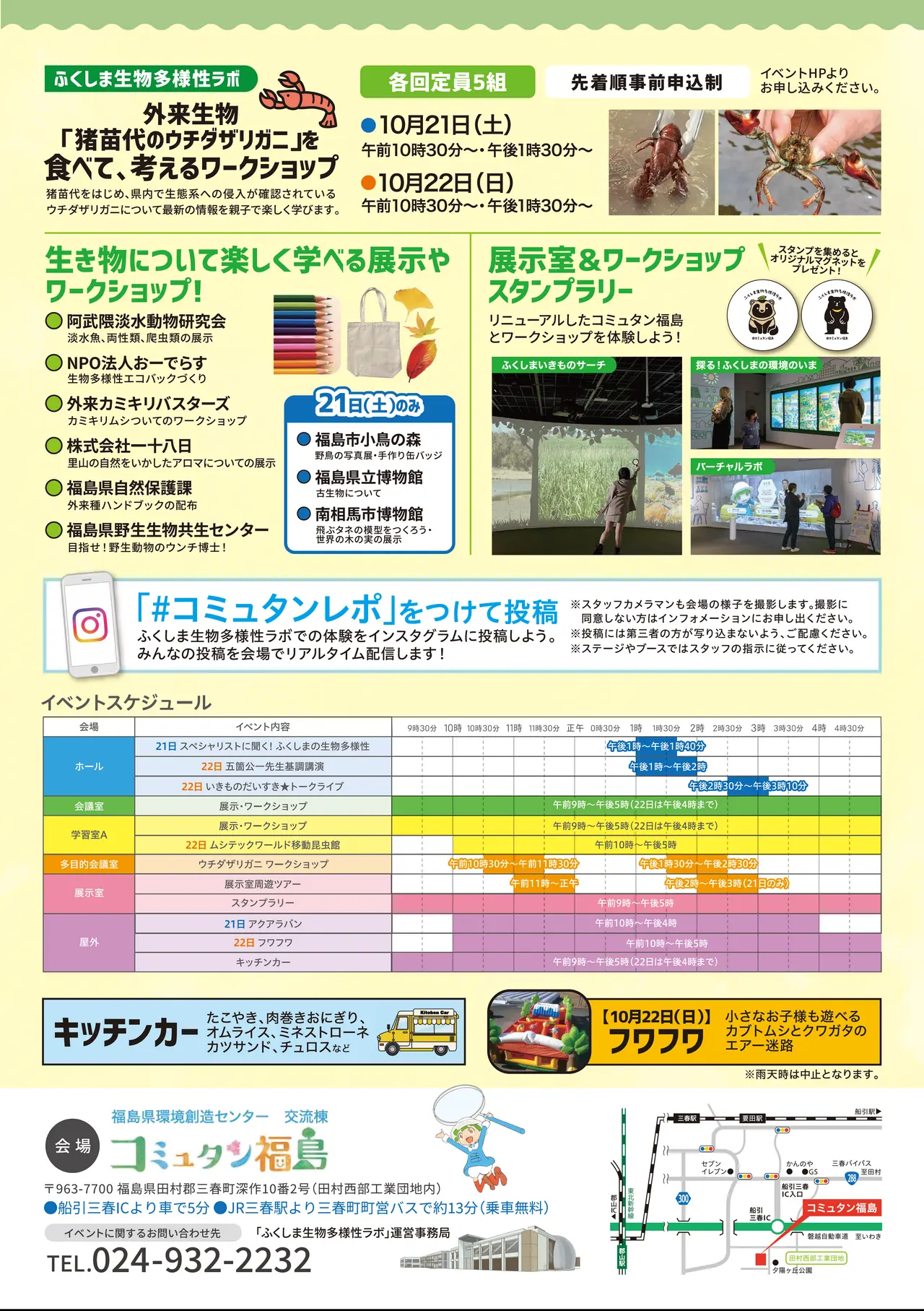 令和5年10月21日(土)・22日(日)『ふくしま生物多様性ラボ@コミュタン福島』チラシ裏