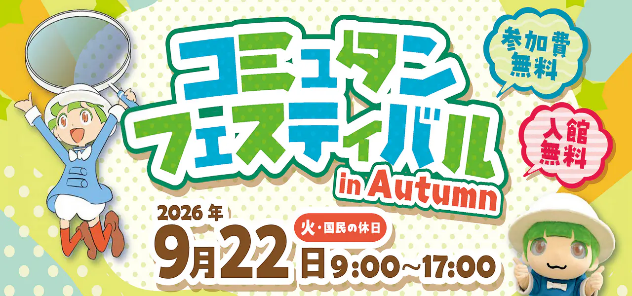 コミュタンフェスティバル in Autumn