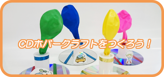 CDホバークラフトを作ろう!