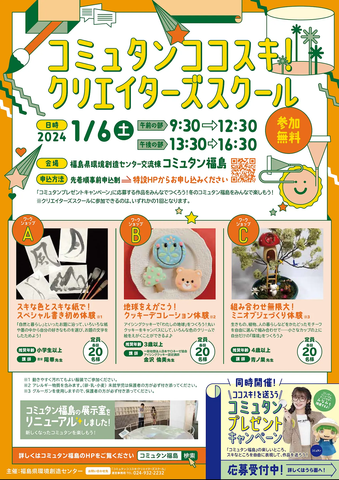 令和6年1月6日(土)「コミュタンココスキ!クリエイターズスクール」