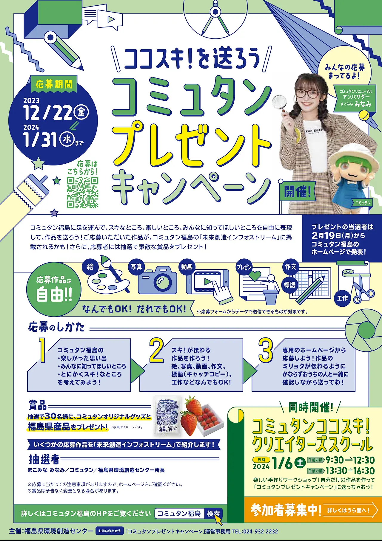 令和5年12月22日(金)～「ココスキ！を送ろう　コミュタンプレゼントキャンペーン」