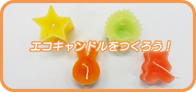 エコキャンドルをつくろう!