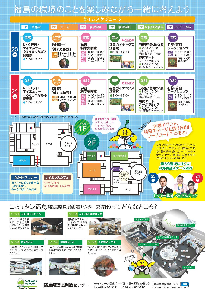 コミュタン福島グランドオープン記念イベント