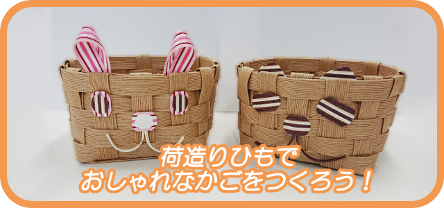 荷造りひもでおしゃれなかごを作ろう!