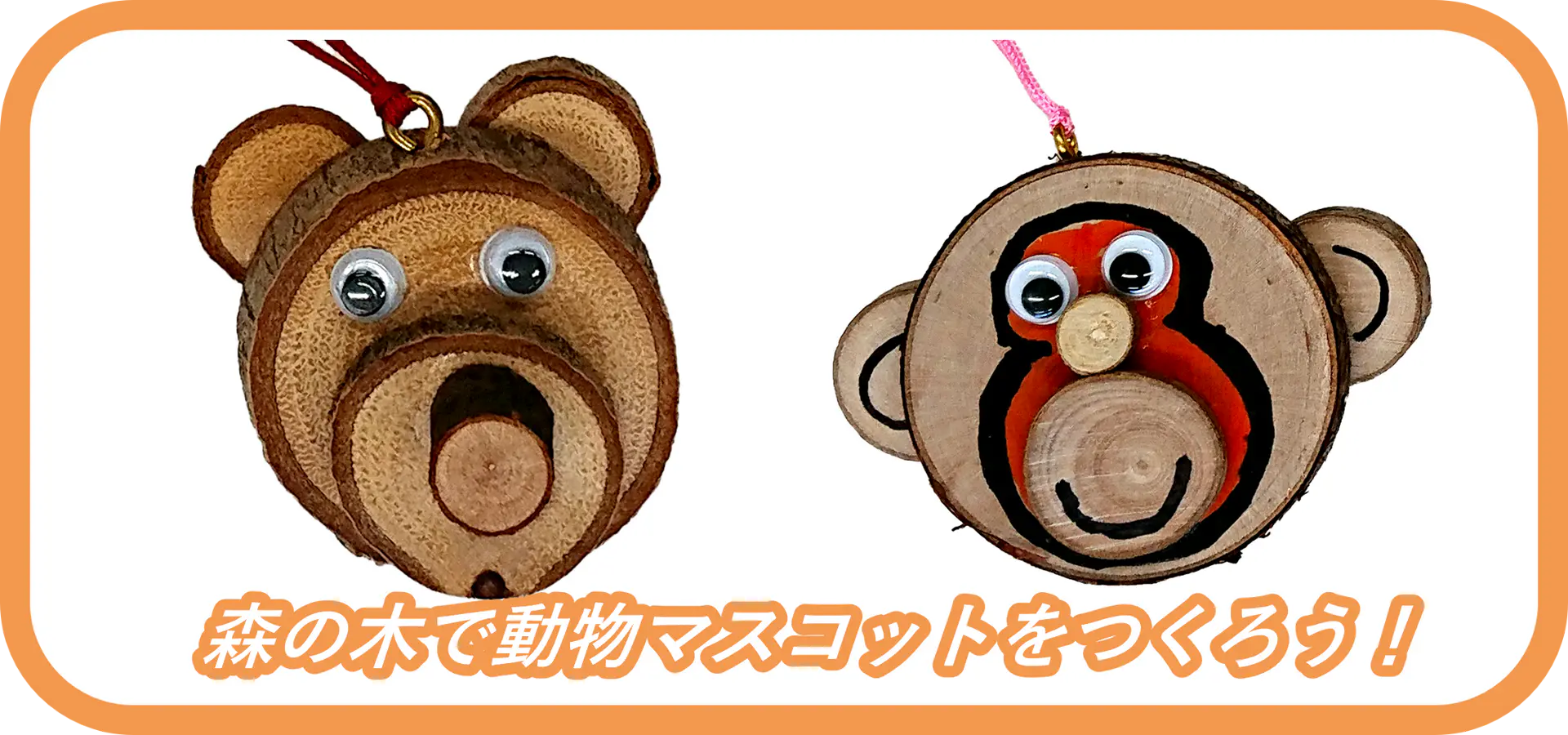 森の木で動物のマスコットをつくろう!