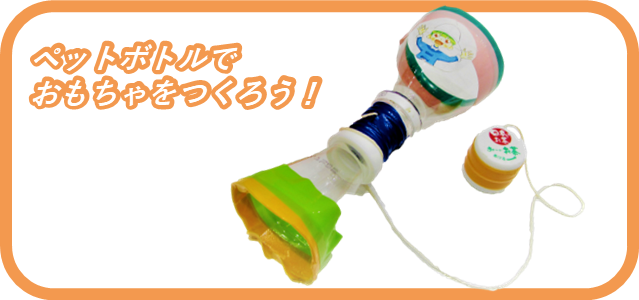 ペットボトルでおもちゃをつくろう!