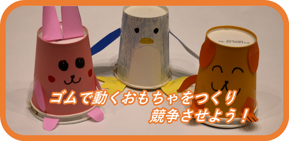 ゴムで動くおもちゃをつくり競争させよう!