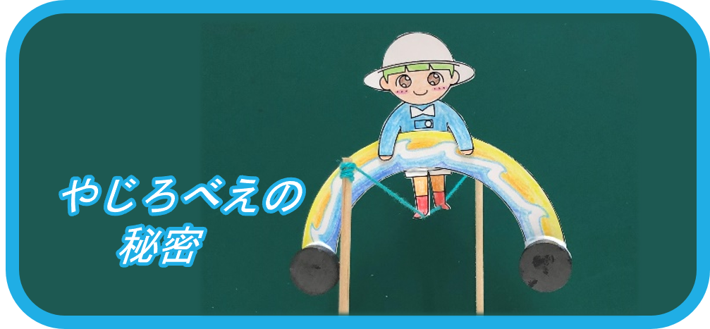 やじろべえのヒミツ!