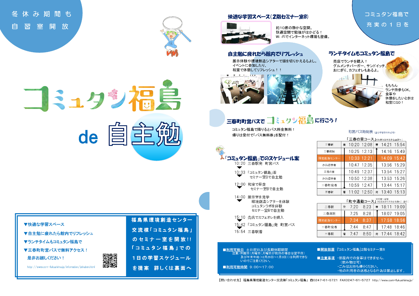コミュタン福島 de 自主勉