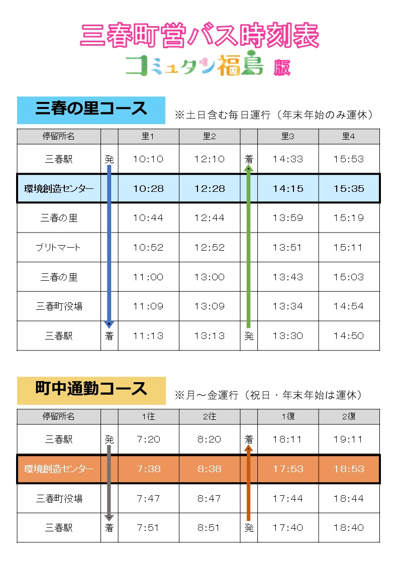 三春町営バス時刻表(令和7年10月1日改正)