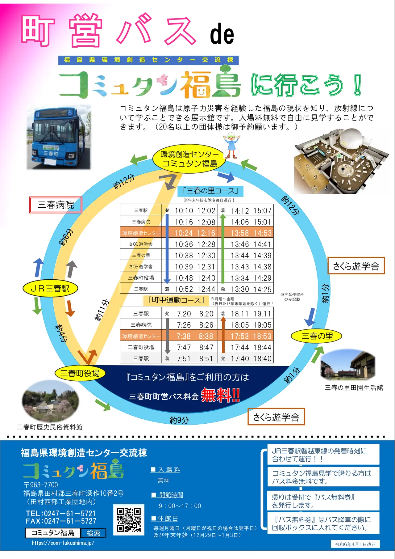 三春町営バス時刻表(令和6年4月1日改正)