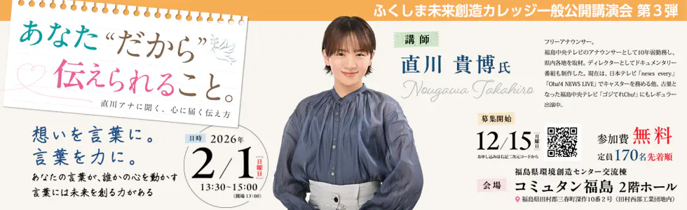 「ふくしま未来創造カレッジ」第3回講演会「あなた“だから”伝えられること。」詳しくはこちら!
