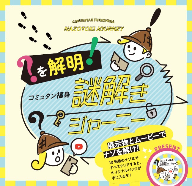 コミュタン福島 謎解きジャーニー